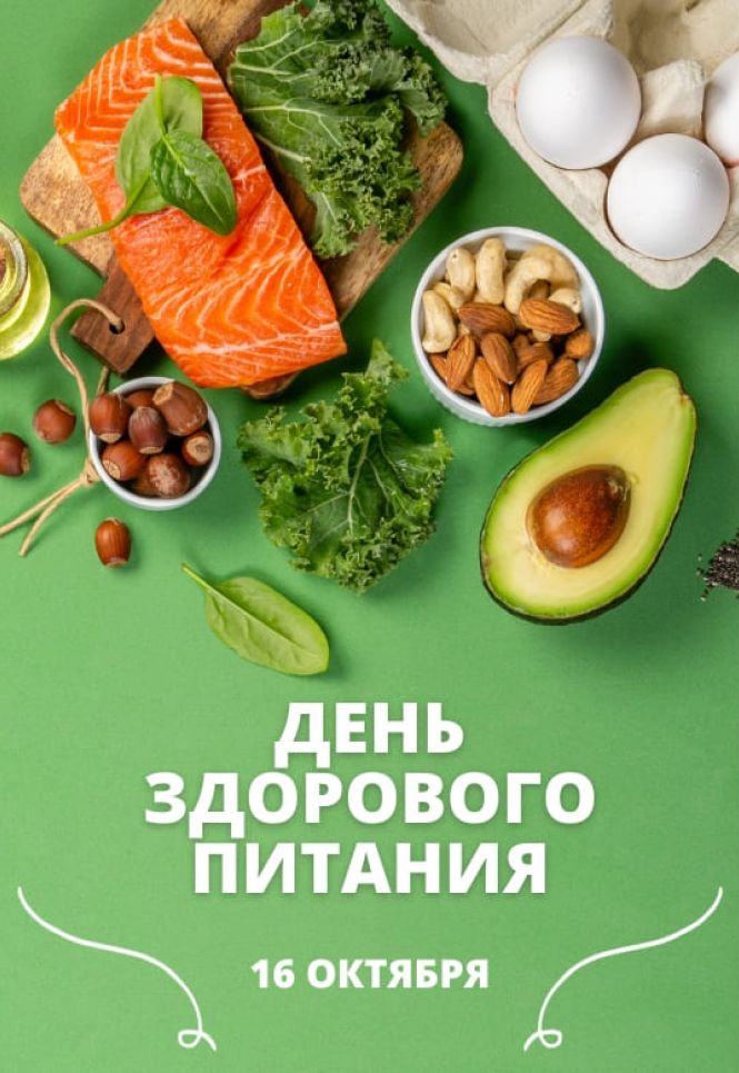 Всемирный день здорового питания