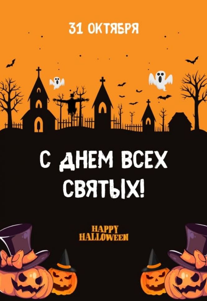 31 октября  – Просто Хэллоуин!